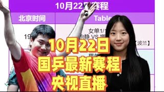 中央5套直播乒乓球时间表：10月22日CCTV5、CCTV5直播国乒比赛！ [upl. by Ynnek]