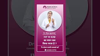 IVF या ICSI का चयन कब किया जाता है   ICSI Vs IVF In Hindi [upl. by Keffer398]