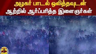 அழகர் பாடல் ஒலித்தவுடன் ஆற்றில் ஆர்ப்பரித்த இளைஞர்கள் kallalagar Festival 2022  Madurai [upl. by Navar]