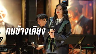 คนข้างเคียง  ฟรุ๊ตตี้  Cover by ไข่มุก เพ็ญสินี [upl. by Hi]