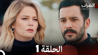 مسلسل الغراب الحلقة 1 Arabic Dubbed [upl. by Mikahs]