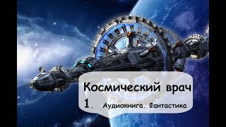 Гарри Гаррисон Космический врач 1 Часть Фантастика космос аудиокнига [upl. by Alexine]