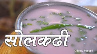 सोलकढ़ी  SOLKADI FULL RECIPE  AUTHENTIC MAHARASHTRIAN FOOD RECIPE [upl. by Thomajan596]