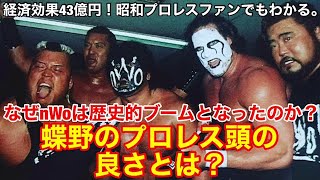 【蝶野のプロレス頭の良さ】なぜnWoは歴史的ブームとなったのか？昭和プロレスファンでもわかる！蝶野が考えた方向転換とは？ プロレス 武藤 ムタ アントニオ猪木 [upl. by Aryhs606]