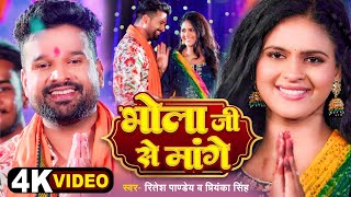 4k Video  भोला जी से मांगें  Ritesh Pandey  Priyanka Singh  Chandani Singh  Bolbam Song [upl. by Narot]