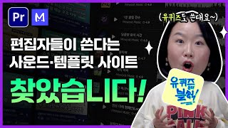 77만명의 크리에이터와 편집자가 쓴다는 배경음악 효과음 템플릿 소스 사이트 편집하는여자 x 뮤팟 [upl. by Barrow]