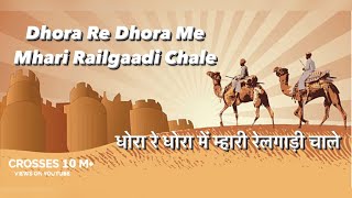 धोरा रे धोरा मारी रेलगाड़ी चाले  रेलगाड़ी  Railgadi Song by Langa [upl. by Haidabo]