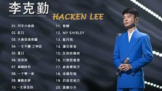 李克勤 Hacken Lee  李克勤歌曲  Hacken Lee Best Songs  Best Of Hacken Lee [upl. by Edmee]