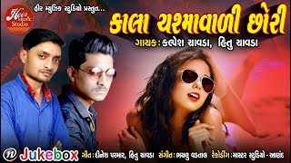 Kalpesh Chavda Hitu Chavda Kala Chasmavali Chhori  New Gujarati TImli 2018  Neer Music Studio [upl. by Cale]