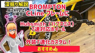 【カスタム深掘り解説】 おすすめ！ BROMPTON C Line フレームに、ハブスミス7速対応ホイールで外装7速化する方法。 [upl. by Power513]