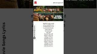 Aa Rojulu Malli Raavu Song Lyrics  Committee Kurrollu Movie  Karthik songlyrics music shorts [upl. by Corilla]