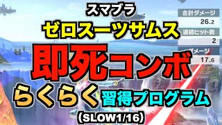 【スマブラSP】ゼロスーツサムス『即死コンボ』らくらく習得プログラム（STEP3：練習…SLOW116） [upl. by Rior]