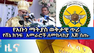 Ethiopia Esat Amharic News March 3 2024 [upl. by Sirraf]