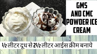 12 लिटर दूध से 2½ लीटर तक का आईस क्रीम बनाये  cmc amp gms powder ice cream  icecream [upl. by Ayocal]