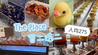 康得思自助餐｜The Place ｜Weekend lunch buffet｜buy 2 get 2 free｜275person｜Cordis Hotel ｜Hong Kong [upl. by Celestia42]