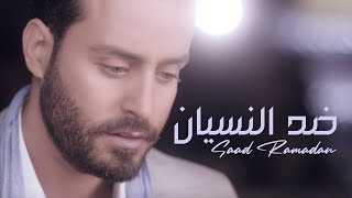 Saad Ramadan  Dhed Al Nesyaan Official Music Video  سعد رمضان  ضد النسيان [upl. by Amsaj]