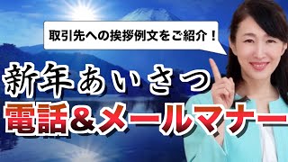 取引先への新年挨拶～電話ampメールの仕方～【ビジネスマナー】 [upl. by Iahcedrom487]