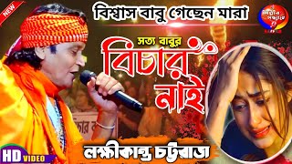 বিশ্বাস বাবু গেছেন মারা  Biswas babu gechen mara  lakshmi kanta chattaraj baul  Shilpir Sandhane [upl. by Ada]