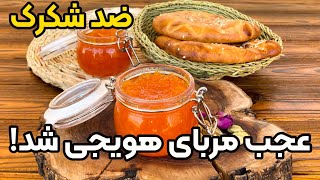 طرز تهیه مربای هویج با تمام نکات ضروری برای درست کردن انواع مربای حرفه ای [upl. by Euqinobe502]