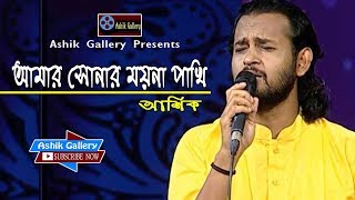 Amar Sonar Moyna Pakhi I আমার সোনার ময়না পাখি I Ashik I Osman Khan I Lyrical Video I Ashik Gallery [upl. by Larimor]