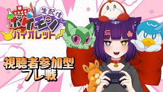 【ポケモンSV フレ戦】初見さん大歓迎！視聴者参加型フレ戦！【堕猫ぽよ】【ポケモンSVポケットモンスター女性実況】shorts縦型配信＃フレ戦＃参加型＃ポケットモンスターVtuber [upl. by Kalman]