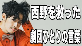 【西野亮廣】キンコン西野の意識を変えた、劇団ひとりのアドバイス [upl. by Cirri]