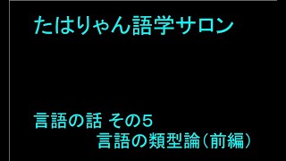 言語の話 その５ 言語の類型論（前編） [upl. by Utter]