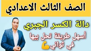 دالة الكسر الجبري 🔥 الصف الثالث الإعدادي 🔥 جبر الترم الثاني 2022 [upl. by Enala316]