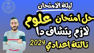 عاااااااجل حل امتحان علوم متوقع تالتة اعدادي ترم اول ٢٠٢٤ ممتاز ينصح بمشاهدته ليلة الامتحان [upl. by Ailee884]