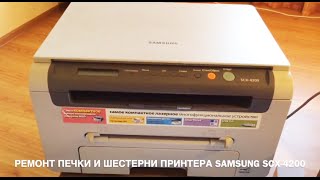 РЕМОНТ ПРИНТЕРА SAMSUNG SCX4200 ПЕЧКИ И ШЕСТЕРНИ [upl. by Lebanna]