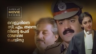 Commissioner Malayalam Superhit Movie Scene കമ്മീഷണർ മലയാളം മൂവി സീൻ Amrita TVamritamovies [upl. by Amzaj]