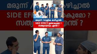 മരുന്ന്ഗുളിക കഴിച്ചാലുള്ള Side Effect സത്യാവസ്ഥ എന്ത്  Dr Tahsin [upl. by Ennairol186]