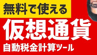 【無料】仮想通貨税金計算ツールのオススメ Koinly使い方 確定申告 [upl. by Markiv]