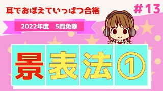 宅建 2022 5問免除 13【景品表示法①】広告開始時期の制限・特定事項の明示義務・表示義務など、常識でわかるものや宅建業法、法令上の制限で学んだものが多く出題されています。数字は覚えましょう [upl. by Lilak]