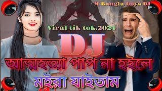 আত্মহত্যা পাপ না হইলে মইরা যাইতাম2024 koster Dj songviral tik tok dj gann [upl. by Llyrrad]