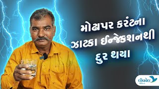 Patient Story  Testimonial for Trigeminal Neuralgia Treatment મોઢા પર આવતા કરંટના ઝટકા [upl. by Irtimid]