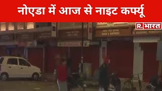 Delhi के बाद अब Ghaziabad और Noida में भी आज रात से नाइट कर्फ्यू [upl. by Nicki895]