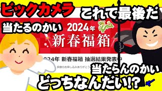 【2024年福袋】最後よけりゃすべて良い！？【ビックカメラ】 [upl. by Enois]