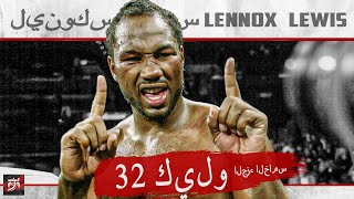 النينوكس لويس وأبرز مواجهاته القوية معركة حقيقية ضد  Lennox Lewis [upl. by Nobie]