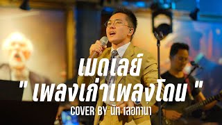 เมดเลย์ quot เพลงเก่าเพลงโดน quot  COVER BY นัท เลอทาน่า [upl. by Jahncke]