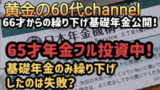 66才繰り下げ老齢基礎年金公開失敗！受給して投資だった！ [upl. by Infield]