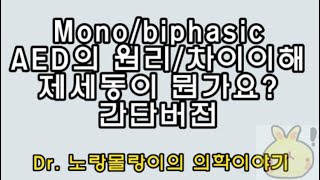 monophasicbiphasic AED자동외부제세동기 automated external defibrillator 원리와 차이 간단버전 [upl. by Yud402]