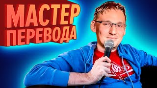 МАСТЕР ПЕРЕВОДА  Лучшие моменты КЕК [upl. by Orodoet]