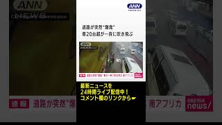 南アフリカでガス爆発か 道路に停まっていた車20台が一瞬宙に浮く shorts [upl. by Strephonn422]