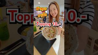 ชาคุมะ ราเมง Topping 10 บาท เท่านั้น [upl. by Roach]