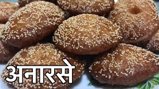 स्पॉंजी और स्वादिष्ट अनारसे की रेसिपी टिप्स के साथ  हिंदी में   Anarse Recipe in Hindi [upl. by Atirres]