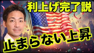 米国株上昇が止まらない。利上げ完了説！ [upl. by Narej846]