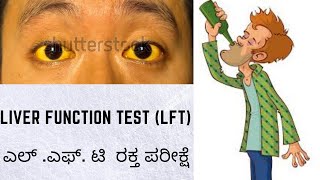 liver function test LFT in kannada cost interpretationhigh ASTALTBILIUBIN GGTALP ಲಿವರ್ TEST [upl. by Ylrebmit254]