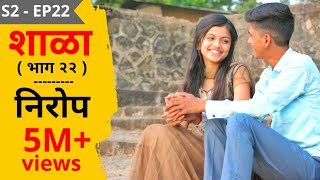 SHALA  S2  EP22  Nirop  शाळा  पर्व २  भाग २२  निरोप [upl. by Lamar]