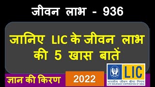 LIC जीवन लाभ  936 की 5 खास बातें  LIC Jeevan Labh 936  Top 5 Benefits with example [upl. by Kinsman16]